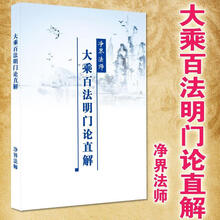 佛经佛法门简体【大字珍藏】《大乘百法明门论直解》 净界法师