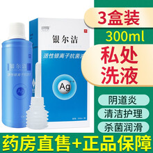 杰可沙（zacasa）银尔洁活性银离子抗菌 液妇科洗液TL 银尔洁活性银离子抗菌液 3盒【300ml】
