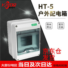 源京电气   户外防水配电箱 5回路明装箱 家用 室外防水 回路箱小型空开盒 户外布线箱漏电保护器盒 HT-5回路箱