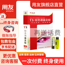 用友畅捷通财务软件 T3普及版 记账代理做账办公软件 标准单机买断终身版 支持多行业多账套 【加密狗版】总账+报表+出纳+往来管理