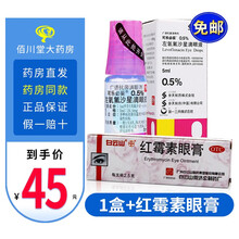 0运费】可乐必妥左氧氟沙星滴眼液5ml:24.4mg眼药水角膜炎结膜炎消炎药日本进口抗疲劳滴眼露眼液 1盒+红霉素眼膏【沙眼结膜炎】