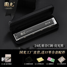 上海老品牌国光28孔宽音域复音C调口琴高级成人专业演奏级24/孔重音初学者男女学生入门乐器 24-孔重音黑色（高级演奏款）+全套配件