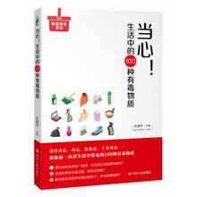 《当心！生活中的100种有毒物质》_孙晶丹_扫描版[PDF]