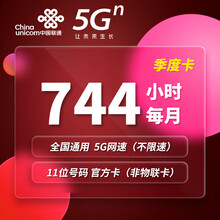 中国联通 5G流量卡不限速不限量上网卡纯流量卡5G无限流量卡企业办公宽带5G手机卡上网流量卡 【联通5G网络】全国744小时不限流量/月 季度卡