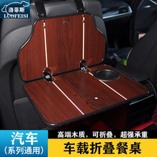 洛菲斯 名爵6车载小桌板 名爵5MG领航名爵ZS折叠餐桌汽车后排座椅笔记本电脑支架书桌饭桌子改装装饰 汽车小桌板可折叠-红木纹一套 名爵专用