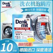 denkmit洗衣机槽清洁泡腾片15g*60片德国进口全自动滚筒波轮通用消杀除垢去霉味洗衣机清洗剂 15g*10片分装