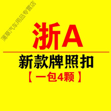 浙江 浙 A B C D E F G H J K L M车管所扣 新款牌照扣 浙A【一包4个】
