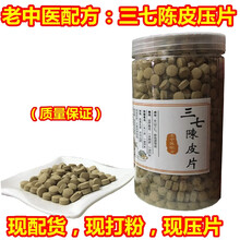 三七陈皮压片配方20头文山三七+新会陈皮打粉压片500克 三七+陈皮压片500克