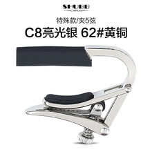 Shubb 夏伯变调夹女C1电木吉他夹子民谣尤克里里变音夹Capo移调夹 【黄铜镀镍】C8银色 - 夹2-6弦