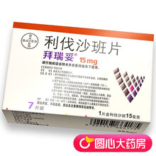 拜瑞妥 利伐沙班片 15mg*7片/盒 静脉血栓形成 肺栓塞 降低卒中和全身性栓塞的风险 1盒装