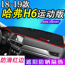 适用于2020款哈弗h6避光垫全新哈弗H6运动版仪表台专用避光垫H1哈佛H2S/M6中控台防晒遮阳挡 18-19款H6运动版 加厚红边