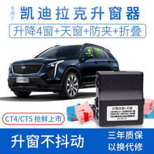 竞秀专用于XT4凯迪拉克ATSL车窗玻璃升降器XT5 XTS一键自动升窗器CT4 CT5关窗器CT6 CT4/CT5（升降4窗+天窗+留缝）
