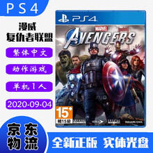 现货即发 索尼(SONY) PS4主机游戏 Pro Slim 原版光盘 动作格斗系列 复仇者联盟 漫威超级英雄 中文版