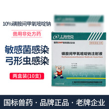 上海申亚针剂 兽药10%磺胺间甲氧嘧啶钠注射液 家畜猪牛羊马用兽用弓形虫感染 2盒10支装