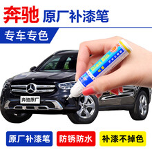 奔驰glc260l gla200补漆笔原厂配色黑色汽车划痕修复神器北极白宝石蓝 曜岩黑