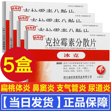 旺林堂 冰克 克拉霉素分散片 0.25g*6片/盒 5盒