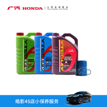 广汽本田 皓影 4S店小保养服务（不含工时费） 2.0L/1.5T 2.0L/1.5T 绿桶