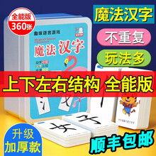 魔法汉字卡片组合卡牌识字卡片升级版全套认字卡拼偏旁部首三千字幼儿早教启智3-6岁一二三年级儿童启蒙 【上下左右结构】480张（可拼5000字）-铁盒装