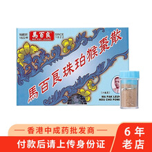 【香港药品】香港直邮 原装正货 马百良强身海狗丸 猴枣散 保婴丹 七厘散 追风苏合丸 马百良珠珀猴枣散6瓶装