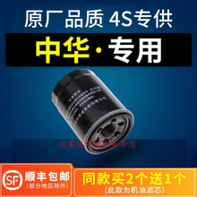 4S专供适配中华V5空气v3机油滤芯H320骏捷H330尊驰H530酷宝FRV格FSV原厂维修保养定 2004年 尊驰 2.4L