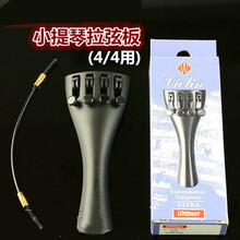 德国 WITTNER一体式 小提琴拉弦板拉线板带微调尾绳定制款 4/4琴用