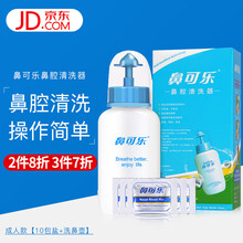 鼻可乐成人洗鼻盐洗鼻剂过敏性鼻炎海盐水洗鼻无碘盐生理盐水洗鼻器 成人套：（240ML洗鼻器+10袋盐）