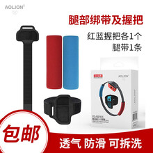 aolion 任天堂switch配件健身环大冒险环套绑腿带握把 ns配件游戏普拉提圈手把套 健身环绑腿带 红蓝