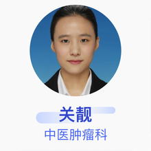 关靓 中医肿瘤科 住院医师 北京市顺义区中医医院