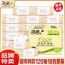 洁柔抽纸Face整箱实惠装家用纸巾餐巾纸抽面巾纸面纸家庭装 120抽18包整箱