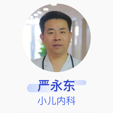 严永东 小儿内科 主任医师 苏州大学附属儿童医院