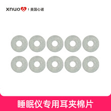心诺睡眠仪配件 棉垫1套（48片）