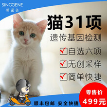 希诺谷 猫咪常见31种基因检测宠物套餐 遗传病体检活体繁育猫奶猫遗传病基因检测（可自选） 自选六项