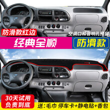 福特特顺/全顺专用中控台仪表盘避光垫装饰遮阳防晒隔热内饰改装汽车用品 经典全顺【红边】