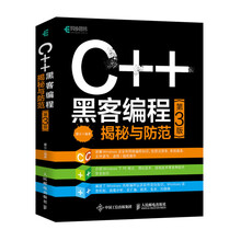 C++ 黑客编程揭秘与防范 第3版