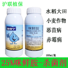 沪联植保 施保宁 25%咪鲜胺 乳油农药 水稻恶苗病小麦赤霉病 咪唑类广谱农用杀菌剂 1000ml/瓶*1瓶
