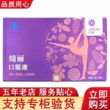 九极绮丽口服液60支 九极牌绮丽口服液60支 九极产品