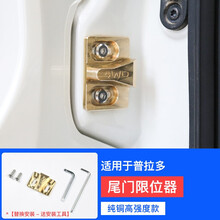 铮品 10-20款丰田普拉多尾门限位器 霸道改装专用解决后门异响替换配件 纯铜高强度款【替换安装-配安装工具】