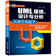 从新手到高手：UML 建模、设计与分析 从新手到高手