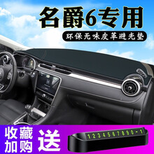 晨茜18款名爵6仪表台避光垫17款MG6避光垫中控内饰仪表盘遮光当晒隔热汽车内饰用品改装 17-20款名爵6皮革款（防滑底）前窗黑线
