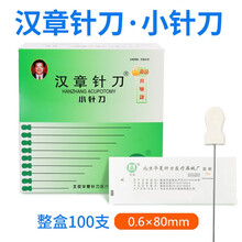 汉章小针刀 一次性使用无菌针刀 毫针刃针微针刀针灸针100只装 小针刀 0.6X80【100支/盒】