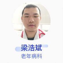 梁浩斌 老年病科 住院医师 阳江市人民医院