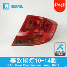 适用于 雪佛兰赛欧后尾灯总成10-14款赛欧尾灯总成后灯罩Y109 右侧副驾驶 精品款