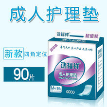 鸿福祥 成人护理垫 一次性老年人用隔尿垫护垫尿不湿孕妇产褥垫 【轻薄款】护理垫90片 60x60cm