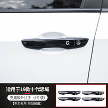 第壹社 适用于新十代思域外拉手门碗改装 16-20款思域门把手外门碗亮片 本田思域碳纤门拉手保护配件 亮黑款外拉手【4件装】