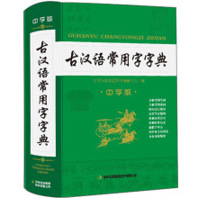 古汉语常用字字典（中学版）
