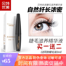 【用完不长包退】贝特优美 睫毛增长液 女眼睫毛膏增长适合眉毛自然生长浓密男眉毛浓密卷翘纤长 三支装