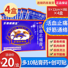 京都麒麟堂 活血止痛膏 肌肉筋骨痛关节止痛膏药止疼膏 【4盒】得10贴伤湿止痛膏