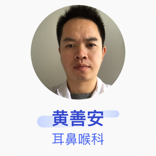 黄善安 耳鼻喉科 主治医师 阳春市人民医院