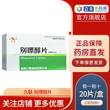 久联 别嘌醇片 0.1g*20片/盒 痛风 高尿酸血症 治疗痛风止痛降尿酸药关节炎 10盒