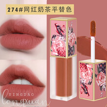 HOJO唇釉哑光雾面烂番茄正红色保湿口红平价少女学生款牛血色网红奶茶色土棕红复古中国风平替 274#网红奶茶色